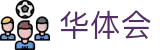 华体会授权直播 · 正规体育平台 - 安全观看